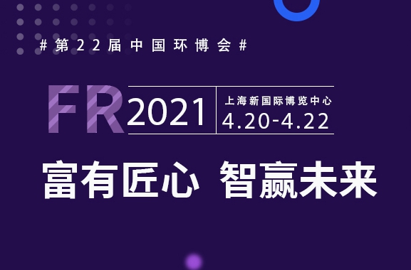 富有匠芯，智贏未來，富仁智能亮相第22屆中國環博會