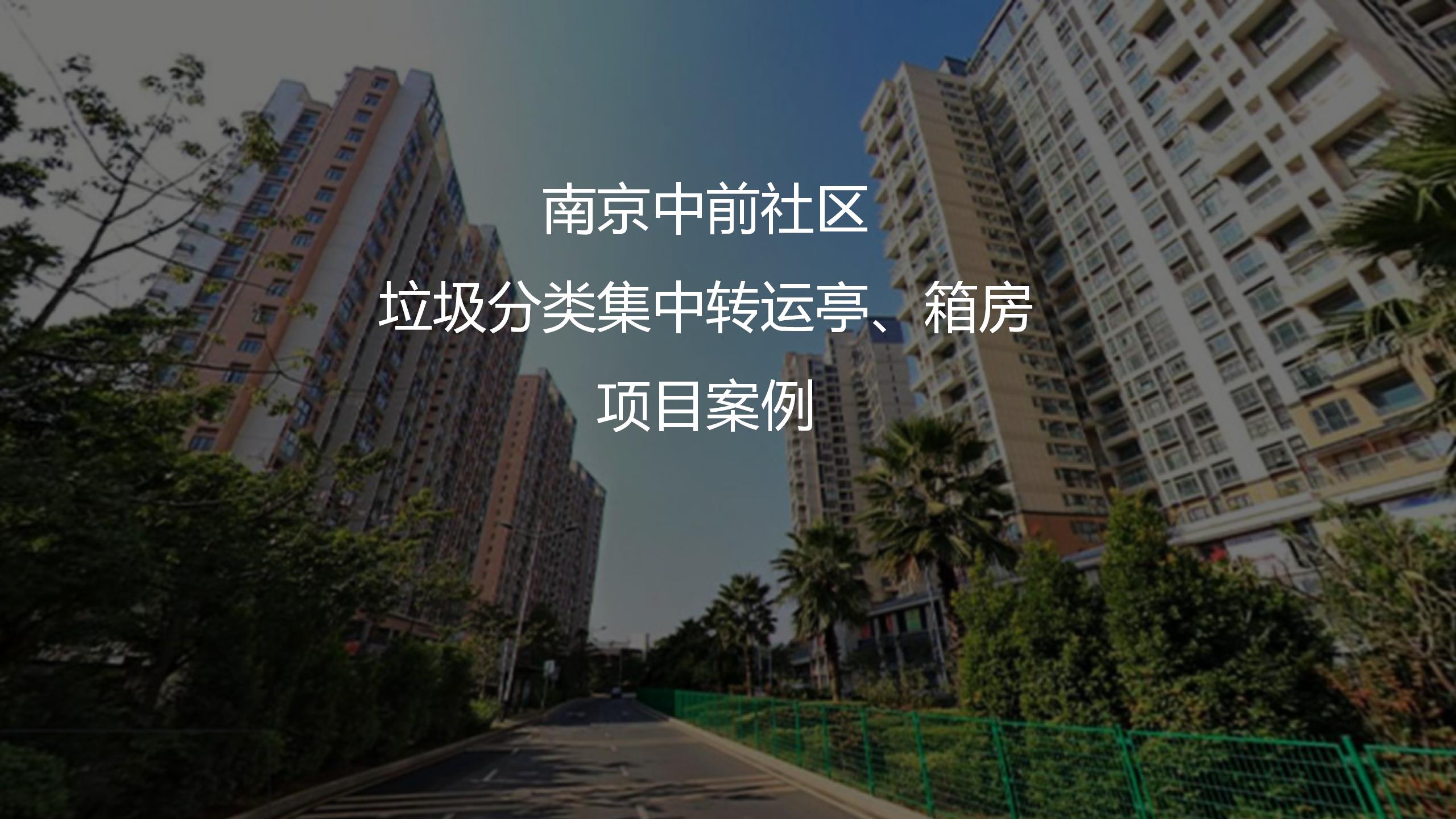 中前社區(qū)箱房、垃圾分類集中轉(zhuǎn)運(yùn)亭項(xiàng)目案例