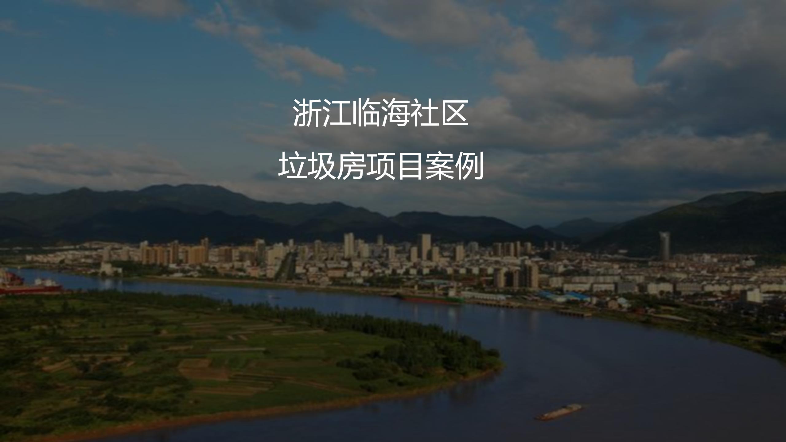 浙江臨海社區垃圾房項目案例