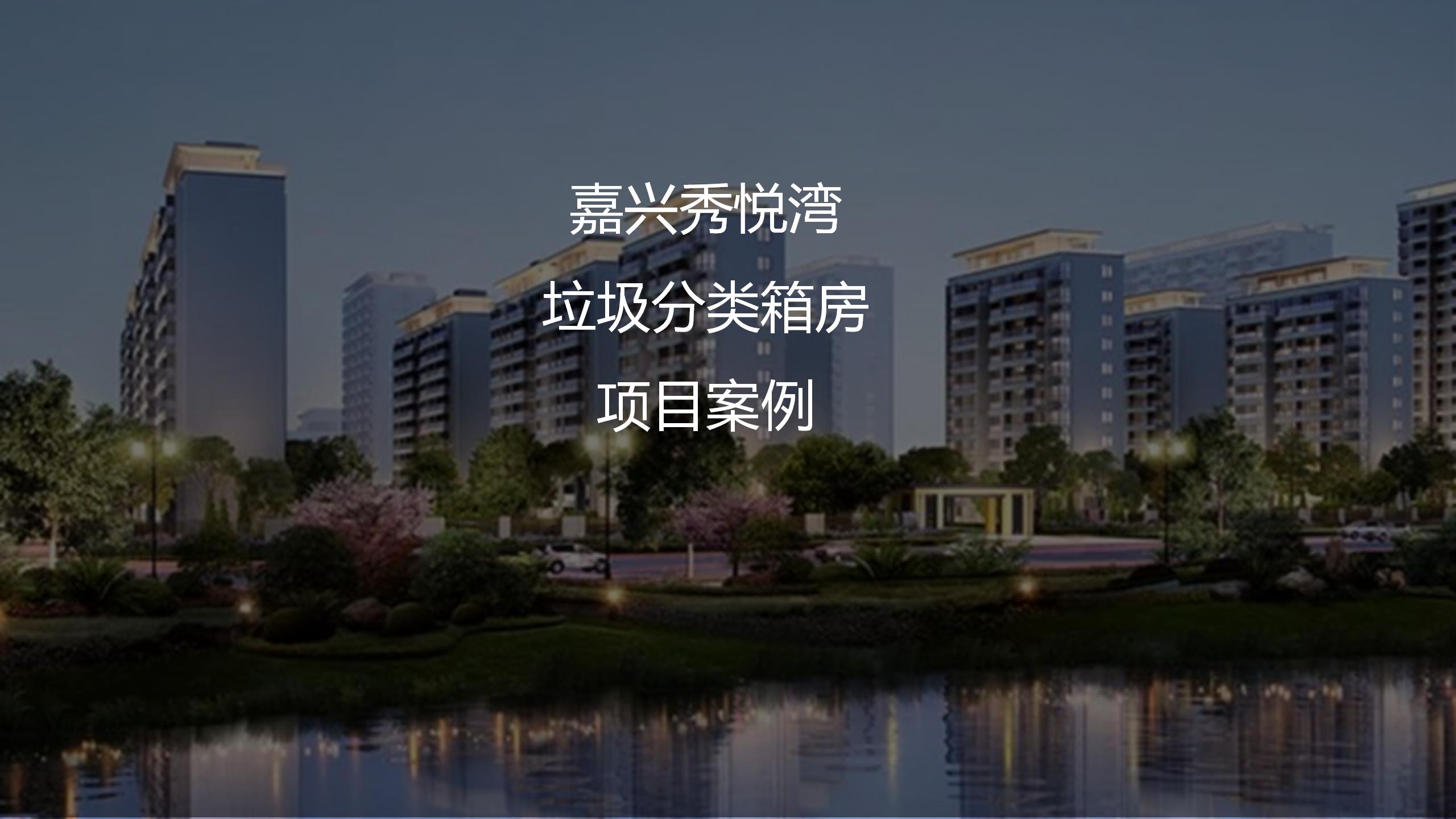 嘉興秀悅灣垃圾分類箱房項(xiàng)目案例