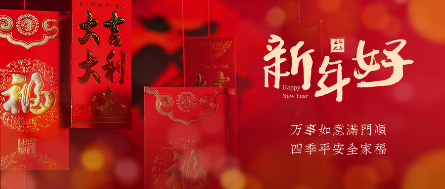 新年將至，富仁智能給大家拜年啦！ 